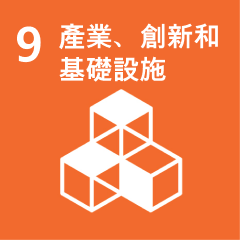 產業、創新和基礎設施