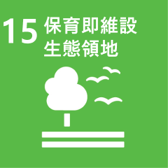 保育及維設生態領地