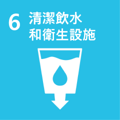 清潔飲水和衛生設施