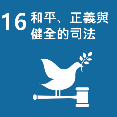 和平、正義與健全的司法